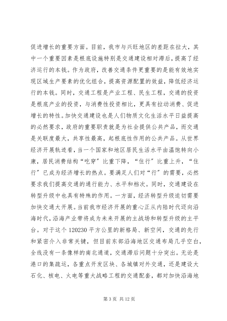 2023年市长在市交通建设推进大会上的致辞.docx_第3页