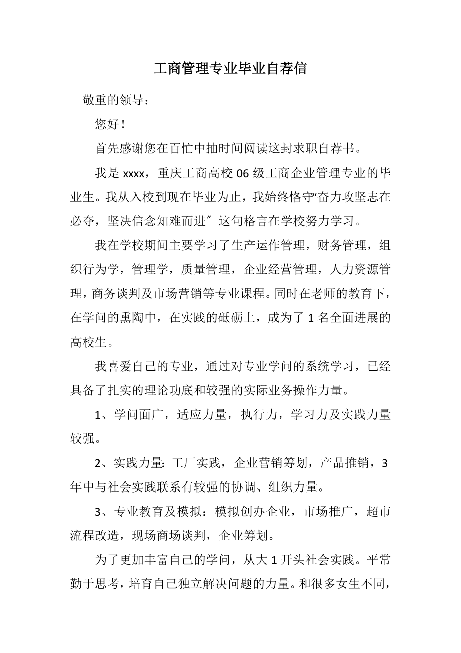 2023年工商管理专业毕业自荐信.docx_第1页