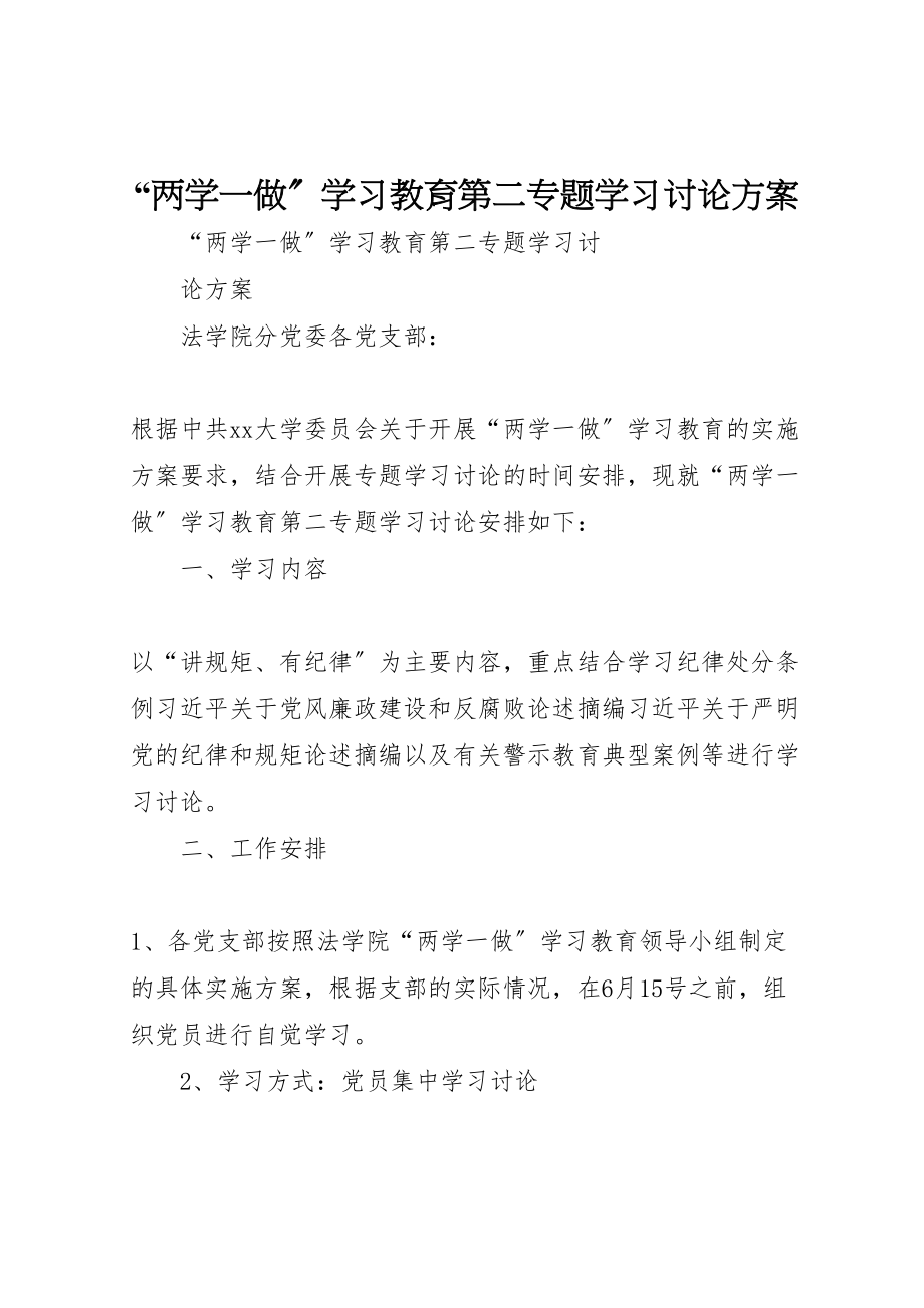 2023年两学一做学习教育第二专题学习讨论方案.doc_第1页