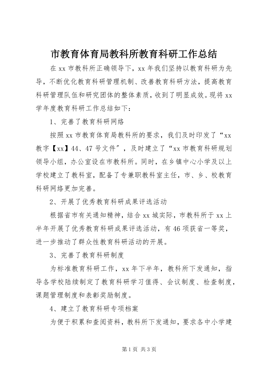 2023年市教育局教科所教育科研工作总结.docx_第1页