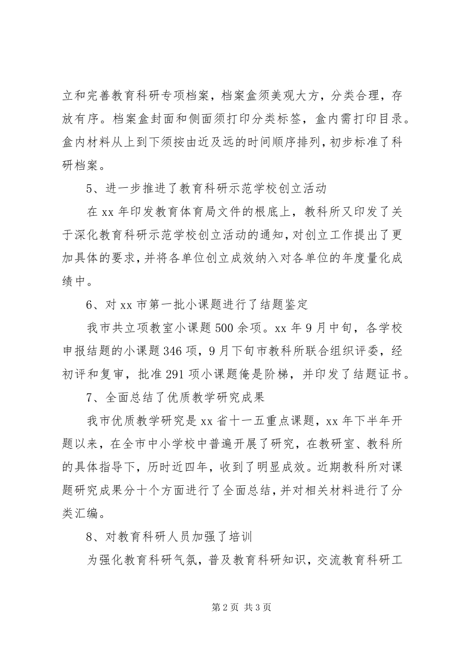 2023年市教育局教科所教育科研工作总结.docx_第2页