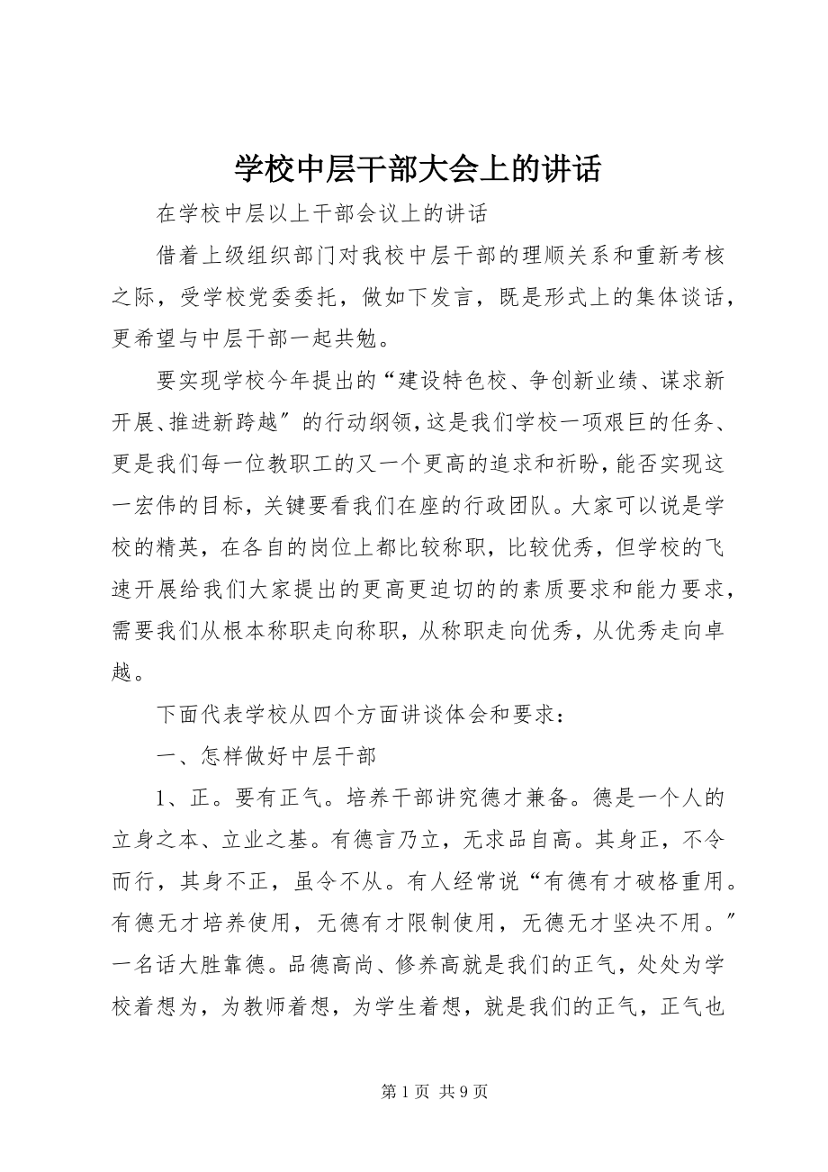 2023年学校中层干部大会上的致辞.docx_第1页