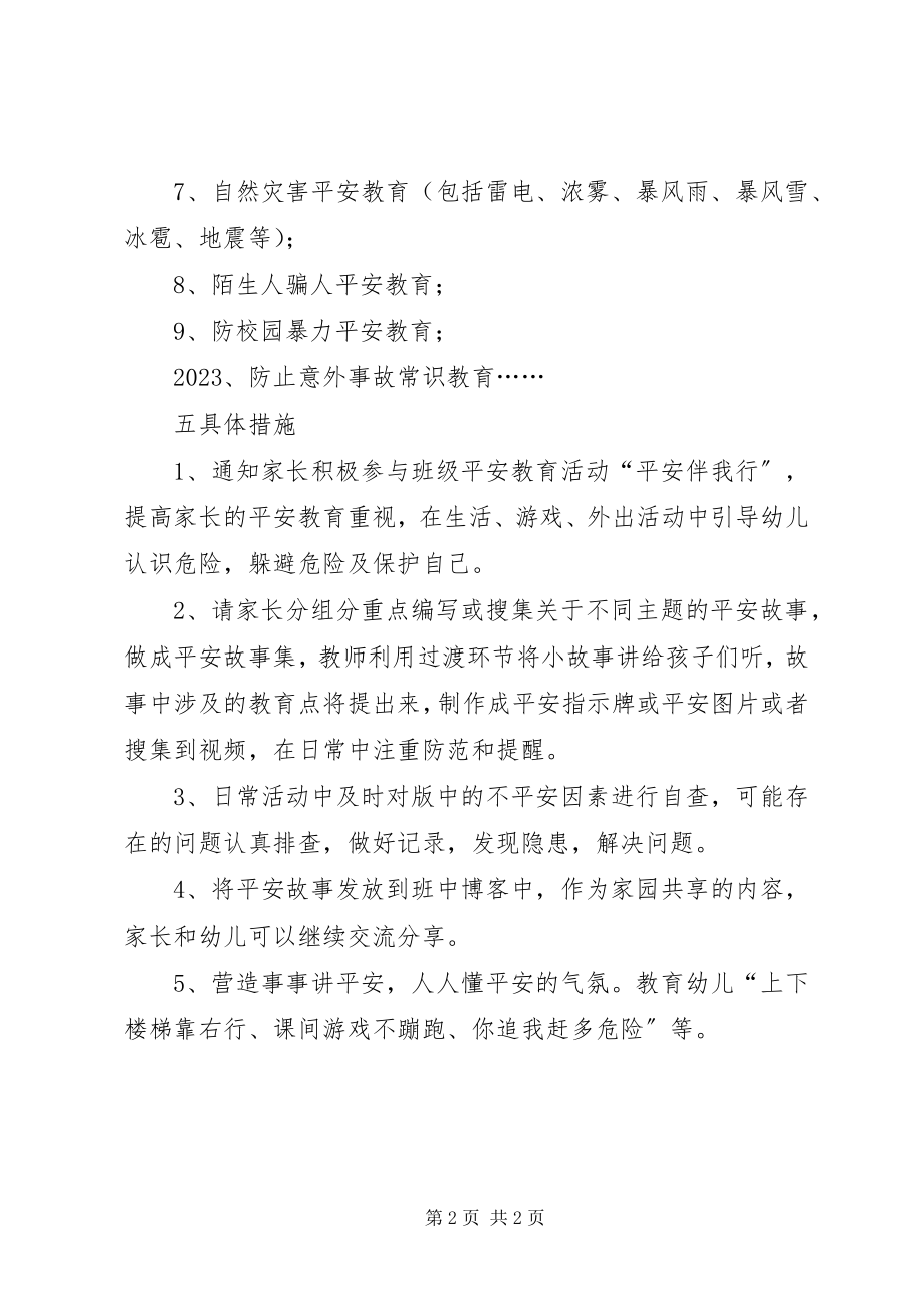 2023年小二班安全活动方案.docx_第2页