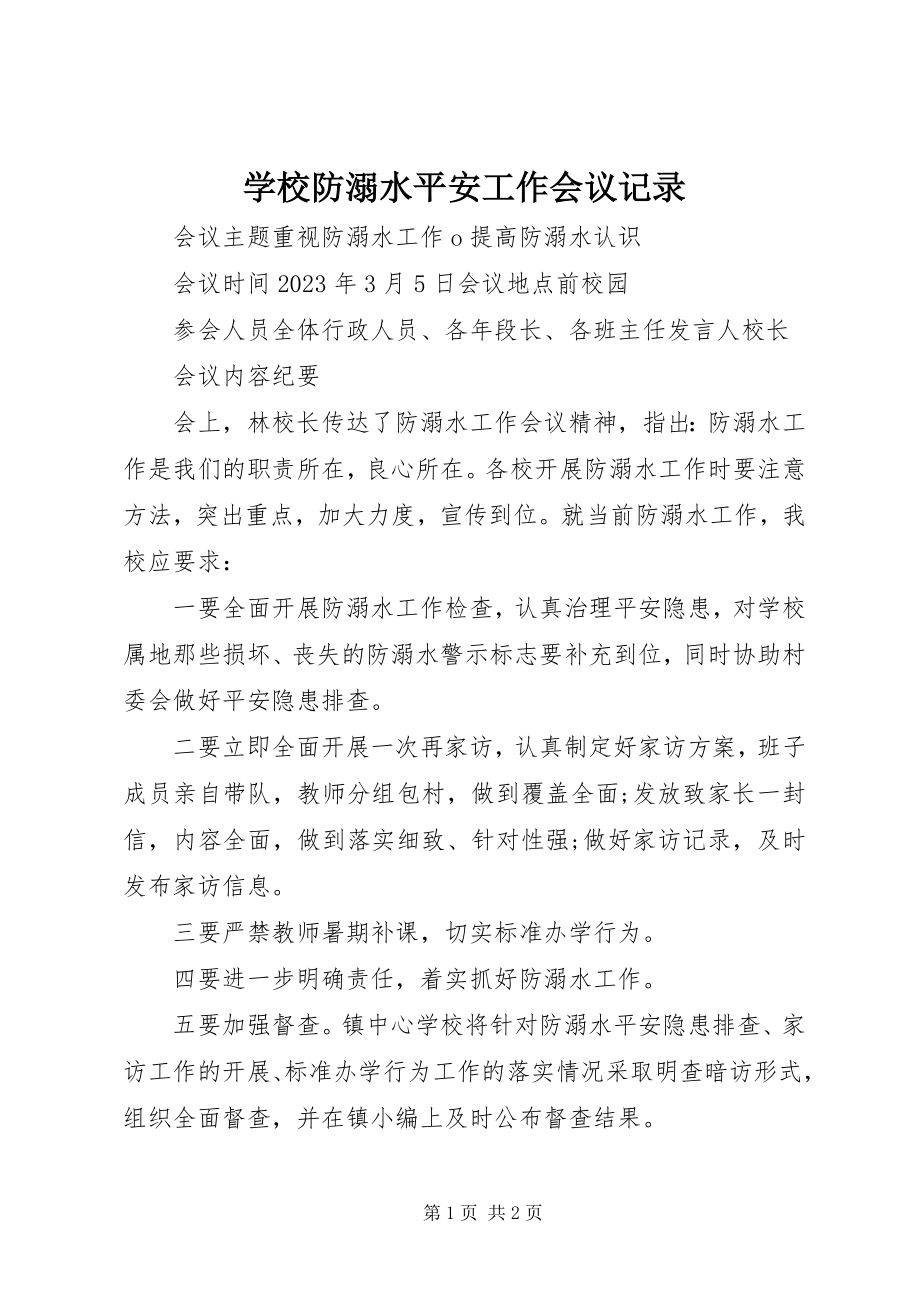 2023年学校防溺水安全工作会议记录.docx_第1页