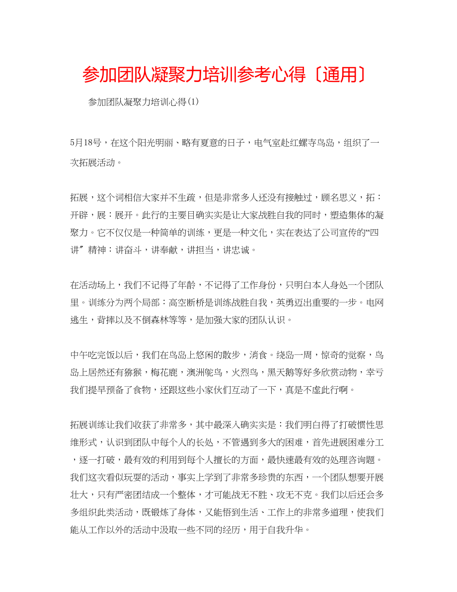 2023年参加团队凝聚力培训心得（通用）.docx_第1页