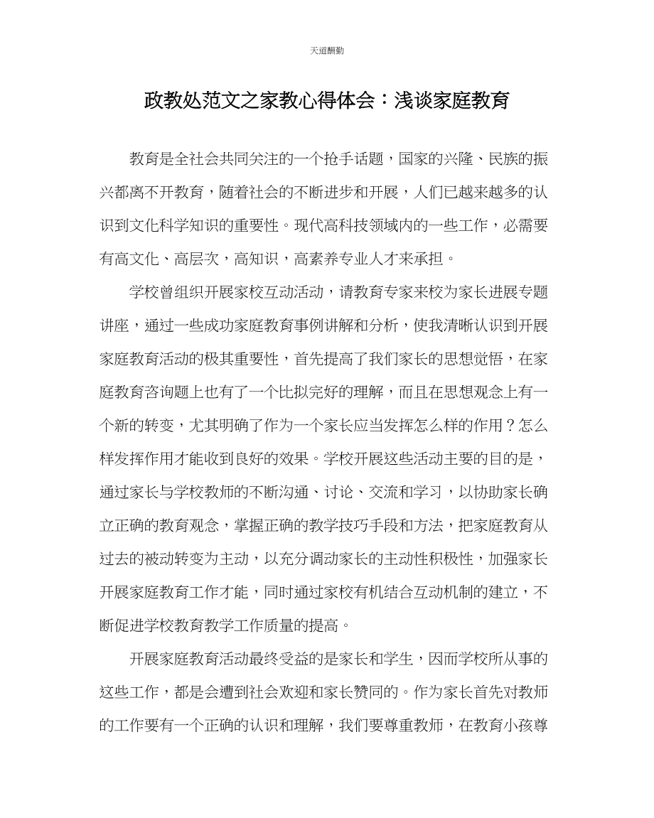 2023年政教处家教心得体会浅谈家庭教育.docx_第1页