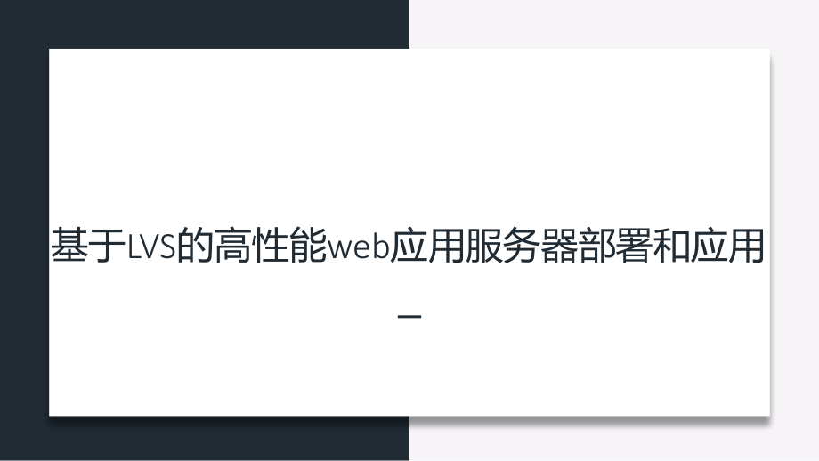 基于LVS的高性能web应用服务器部署和应用答辩ppt.pptx_第1页