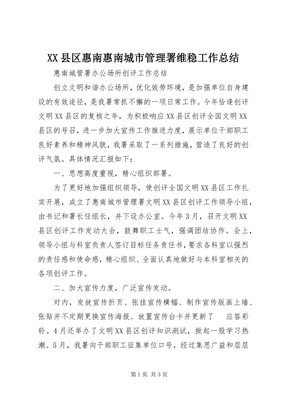 2023年XX县区惠南惠南城市管理署维稳工作总结新编.docx_第1页