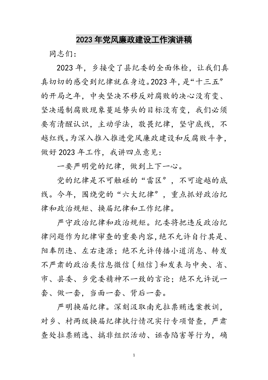 2023年年党风廉政建设工作演讲稿范文.doc_第1页