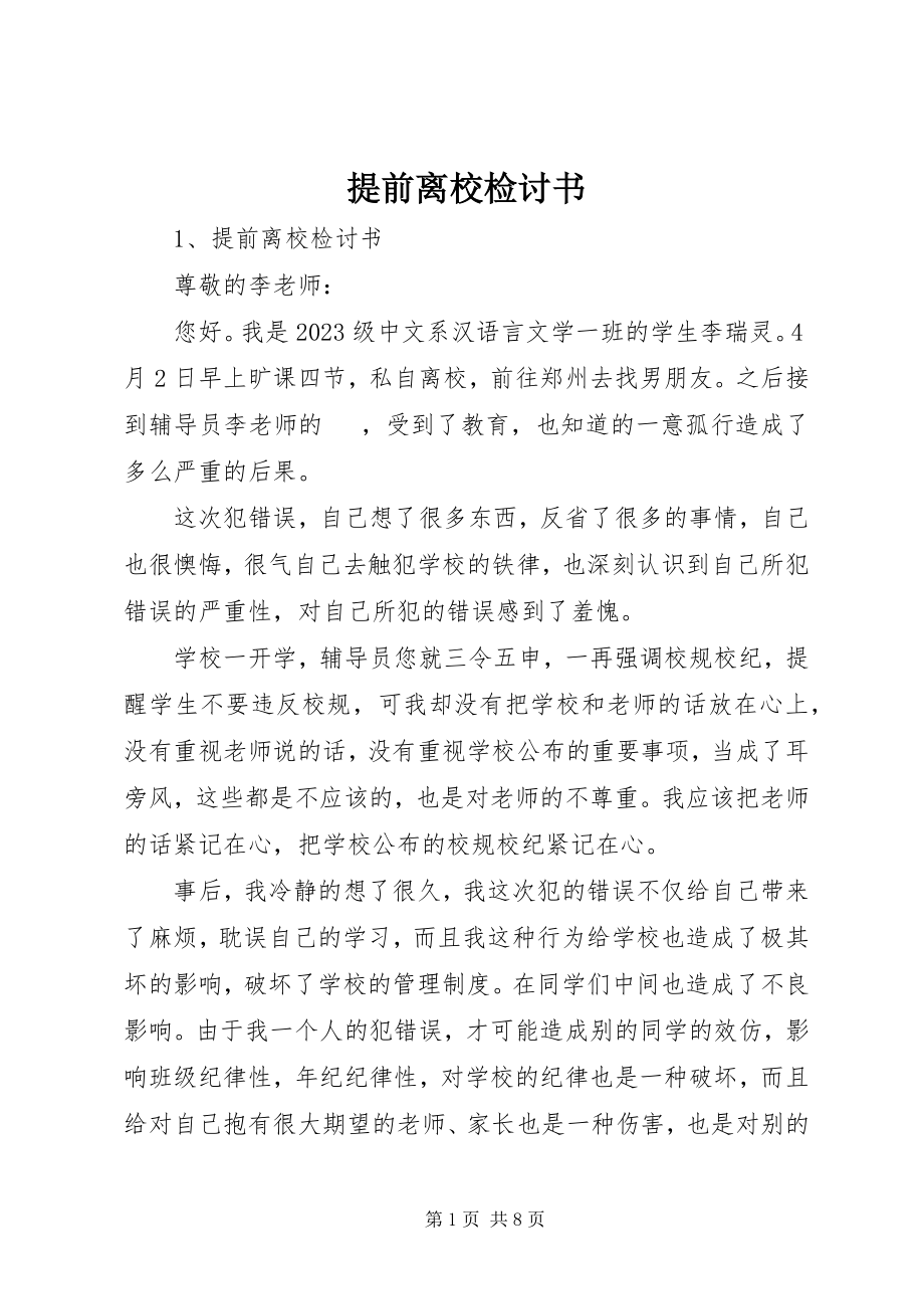 2023年提前离校检讨书.docx_第1页