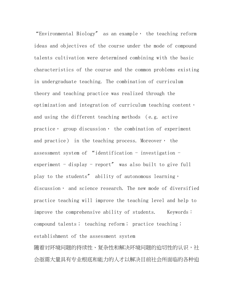 2023年复合型人才培养模式下《环境生物学》课程教学改革与实践.docx_第2页