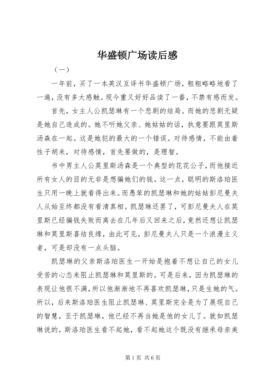 2023年华盛顿广场读后感.docx_第1页