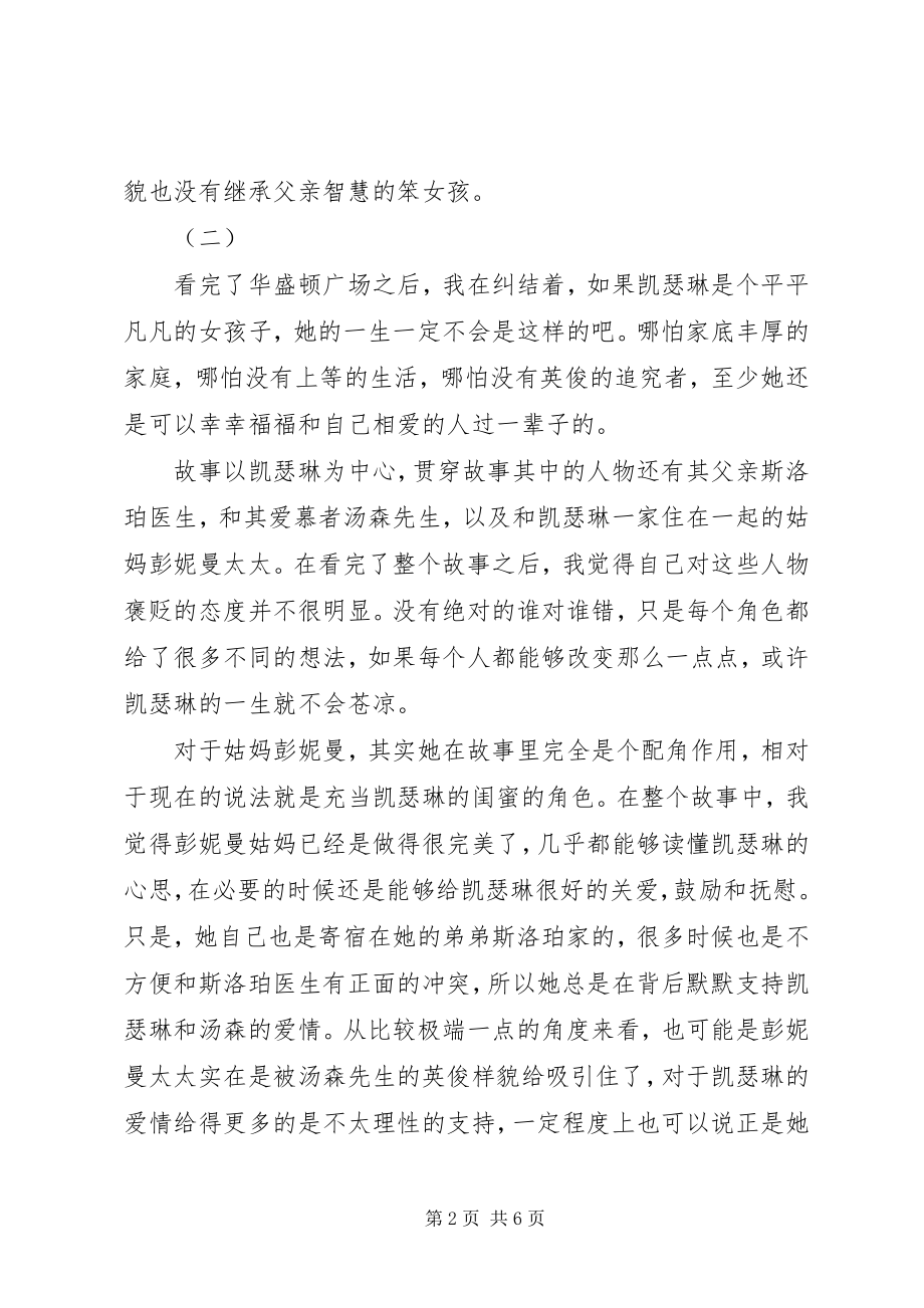 2023年华盛顿广场读后感.docx_第2页