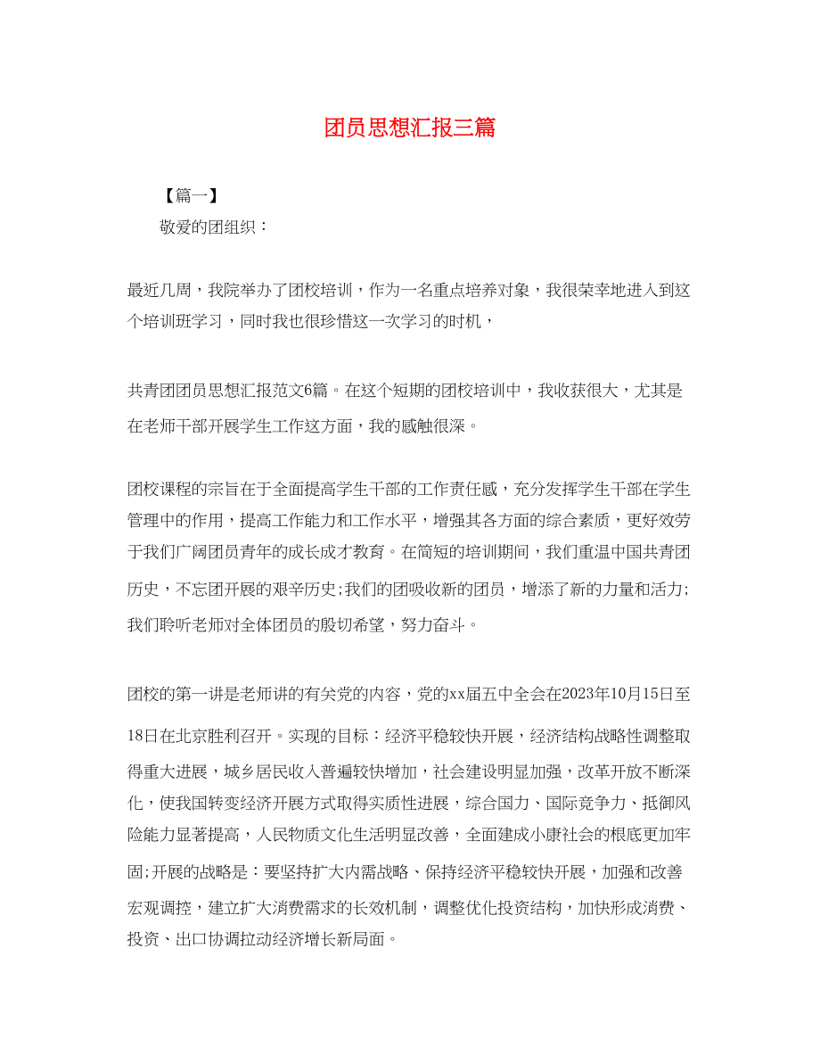 2023年团员思想汇报三篇2.docx_第1页