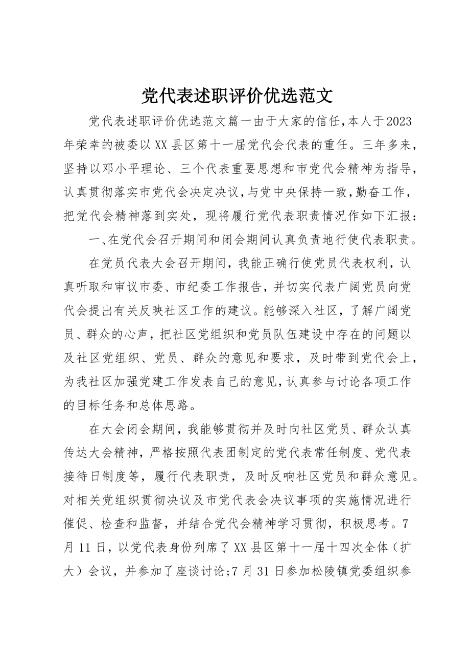 2023年党代表述职评价优选.docx_第1页