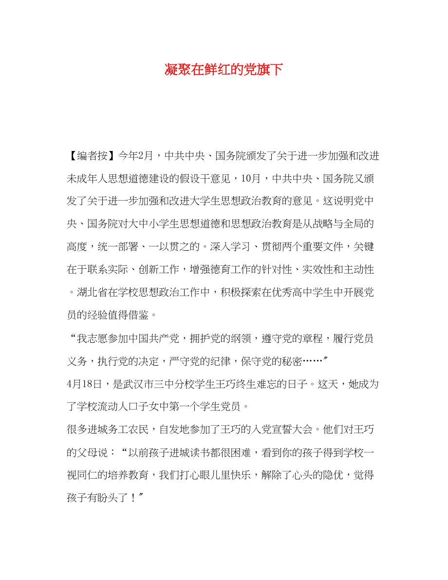 2023年凝聚在鲜红的党旗下.docx_第1页