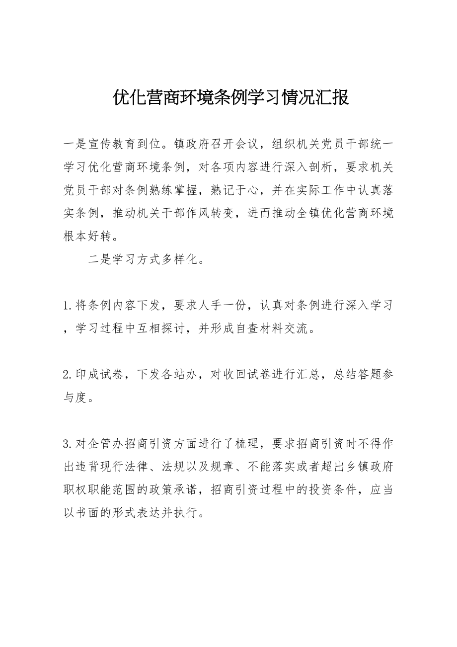 2023年优化营商环境条例学习情况汇报.doc_第1页