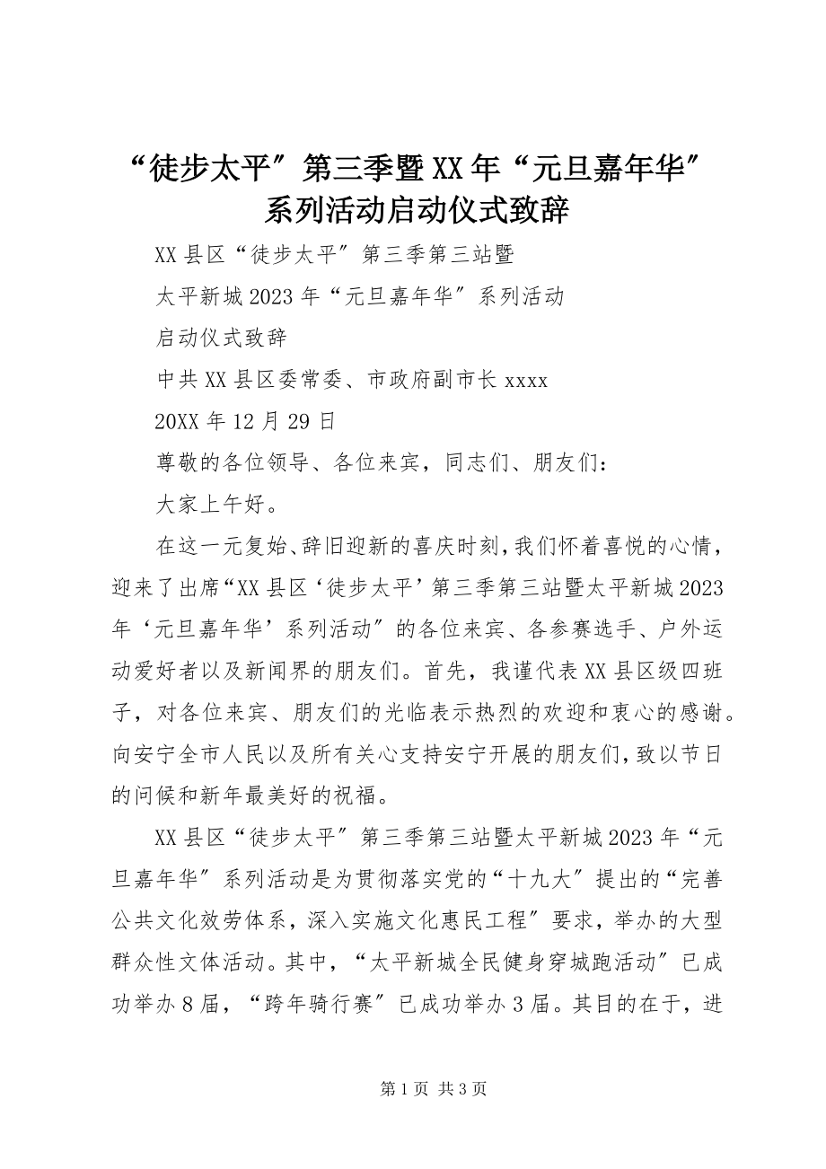 2023年徒步太平第三季暨元旦嘉年华系列活动启动仪式致辞.docx_第1页