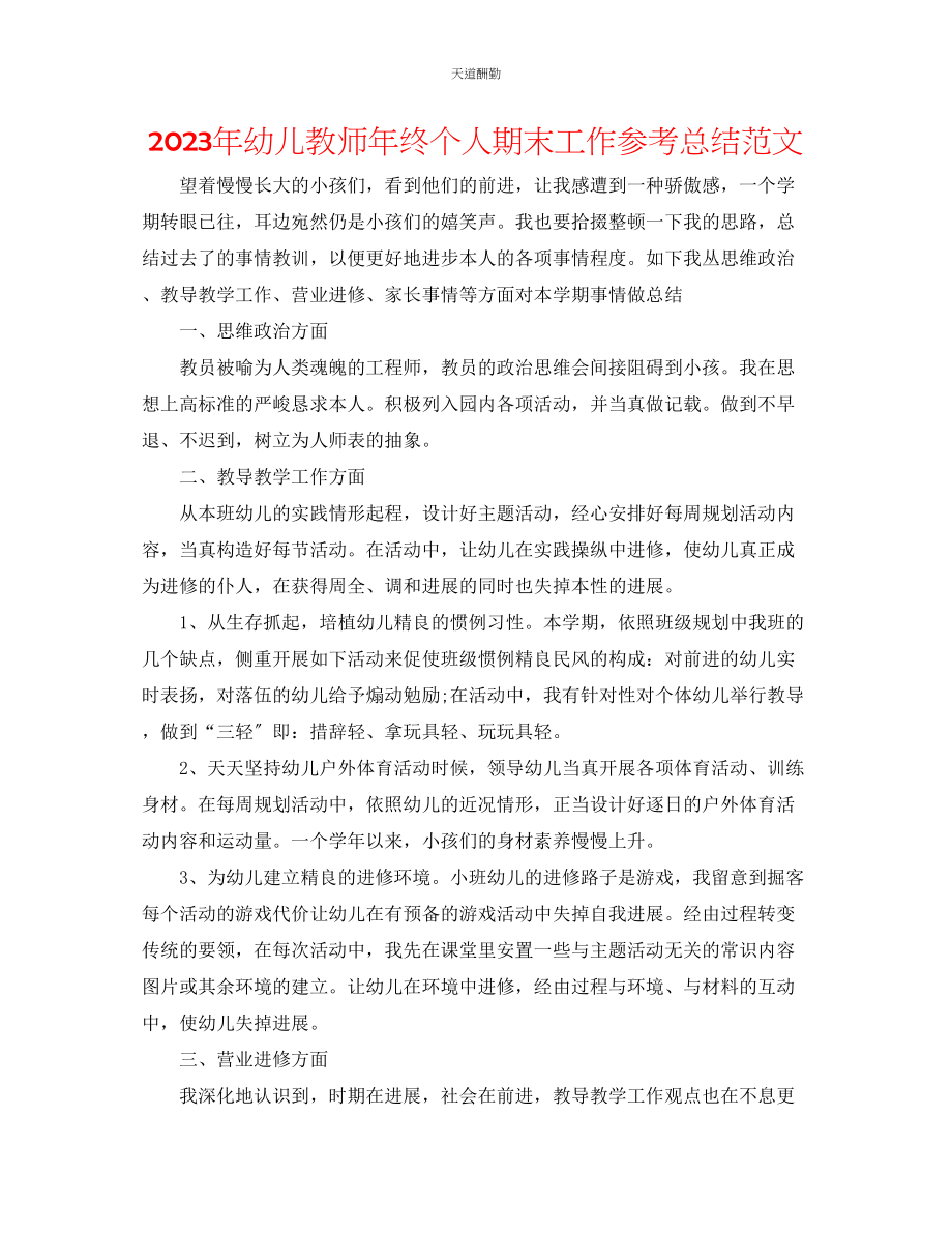 2023年幼儿教师终个人期末工作总结.docx_第1页