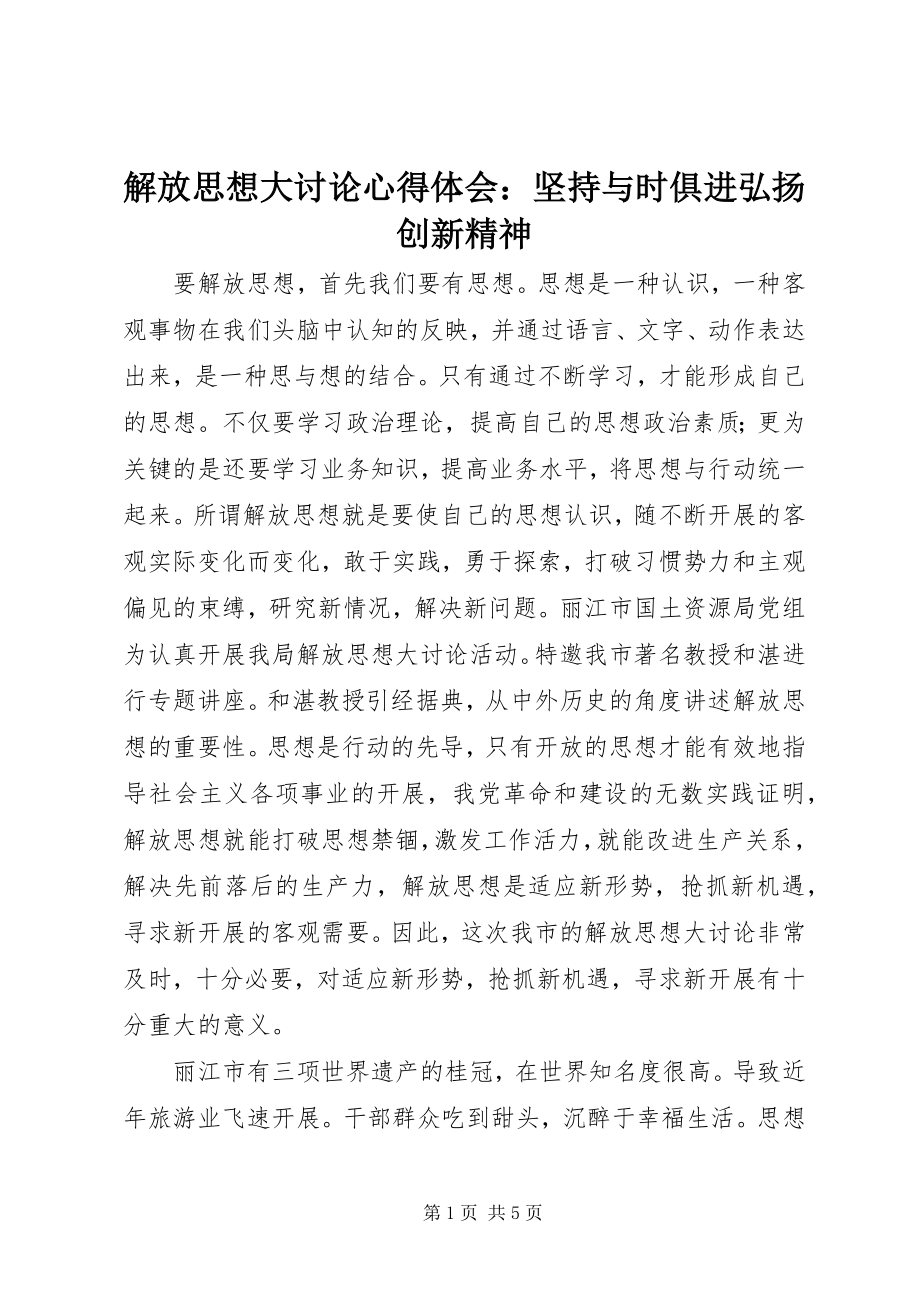 2023年解放思想大讨论心得体会坚持与时俱进弘扬创新精神.docx_第1页