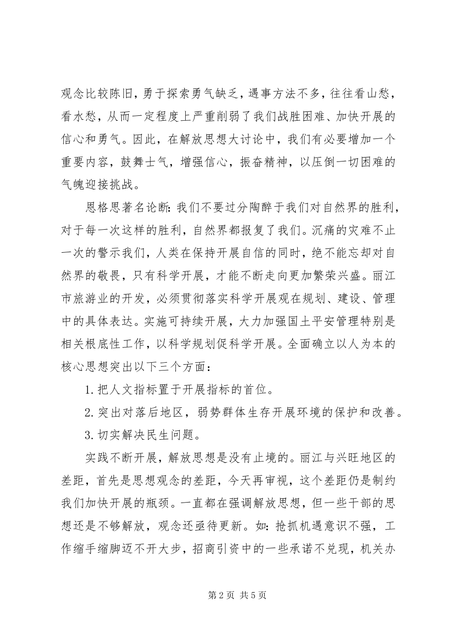 2023年解放思想大讨论心得体会坚持与时俱进弘扬创新精神.docx_第2页