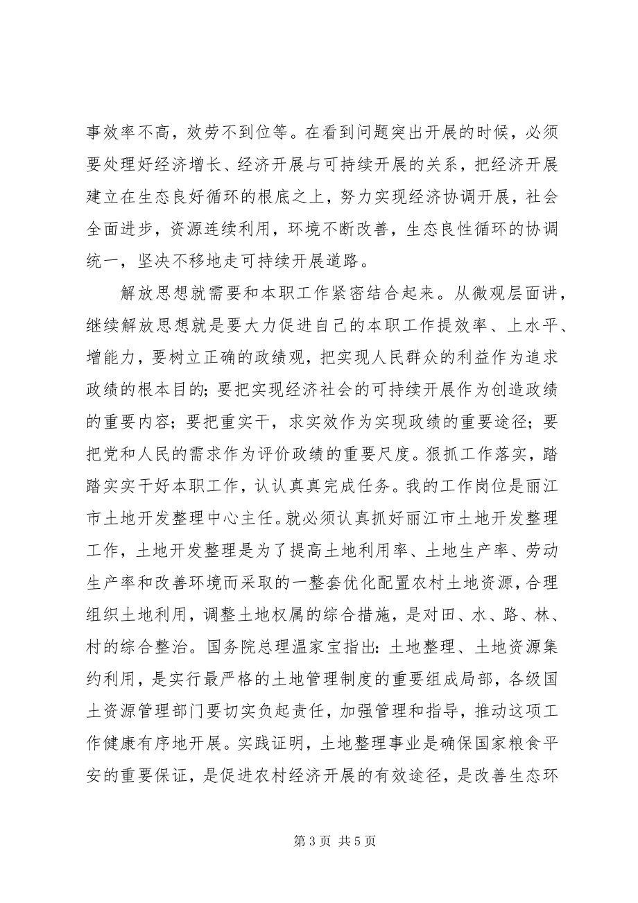 2023年解放思想大讨论心得体会坚持与时俱进弘扬创新精神.docx_第3页