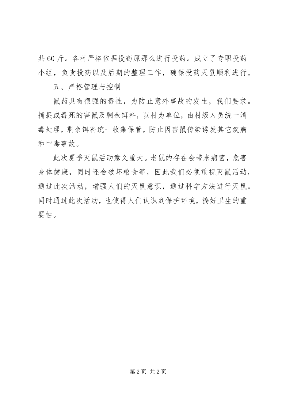 2023年夏季灭鼠活动总结.docx_第2页