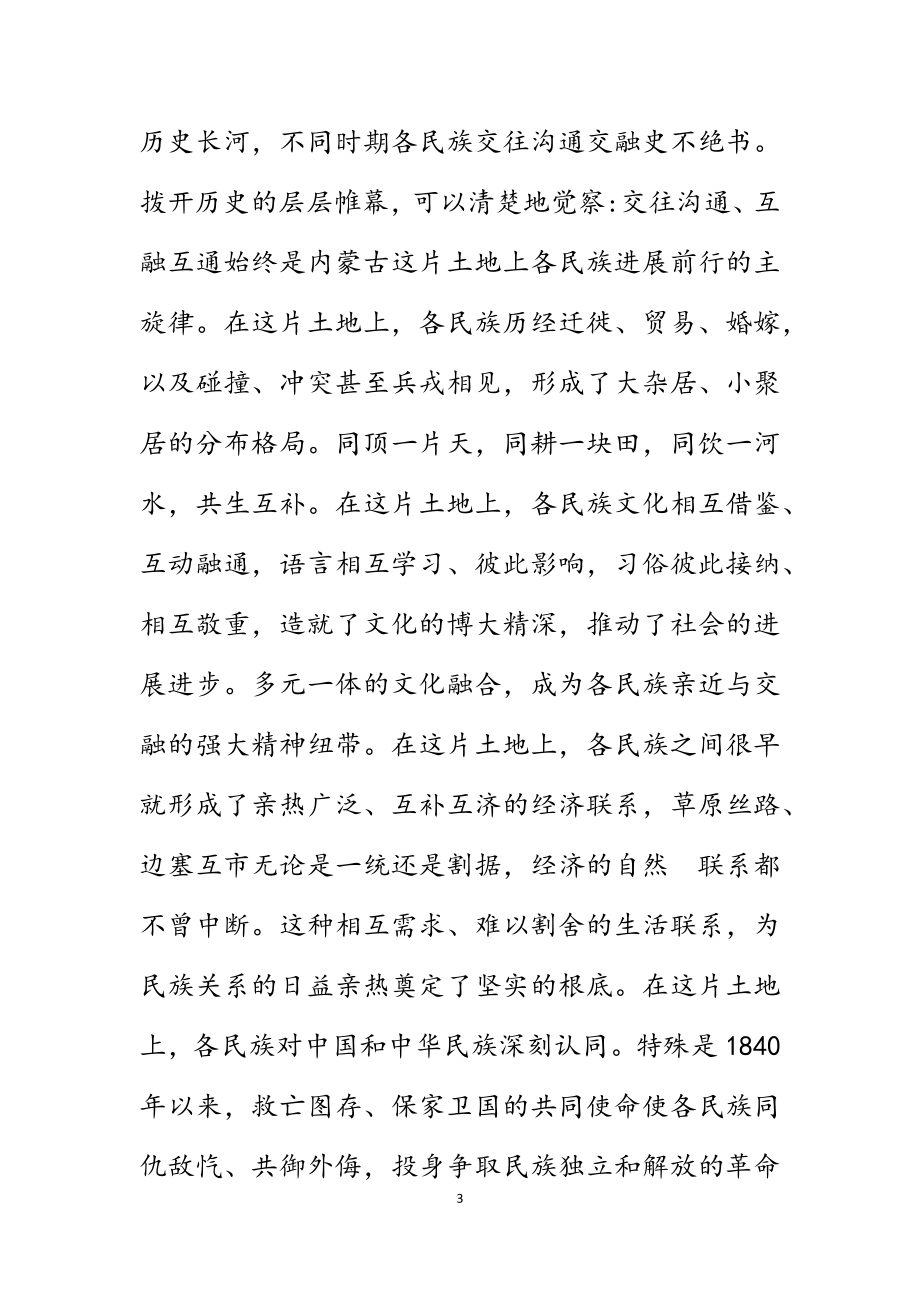 2023年党史学习教育研讨发言材料——铸牢中华民族共同体意识.docx_第3页