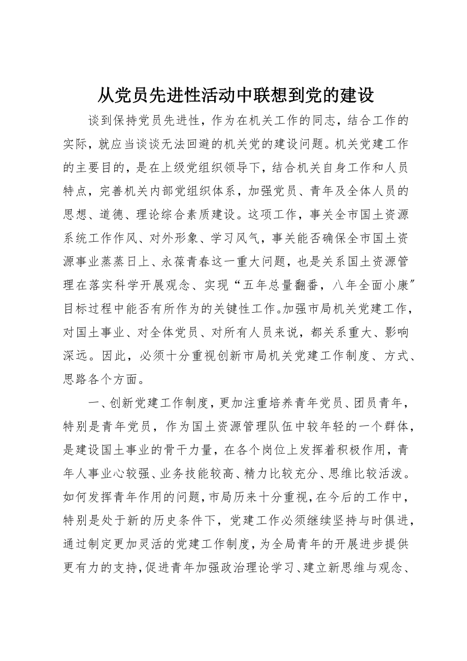 2023年从党员先进性活动中联想到党的建设.docx_第1页