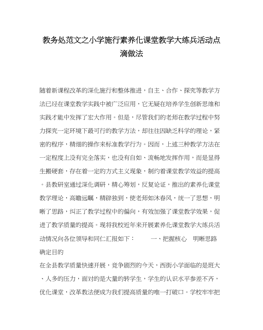 2023年教导处范文小学实施素质化课堂教学大练兵活动点滴做法.docx_第1页