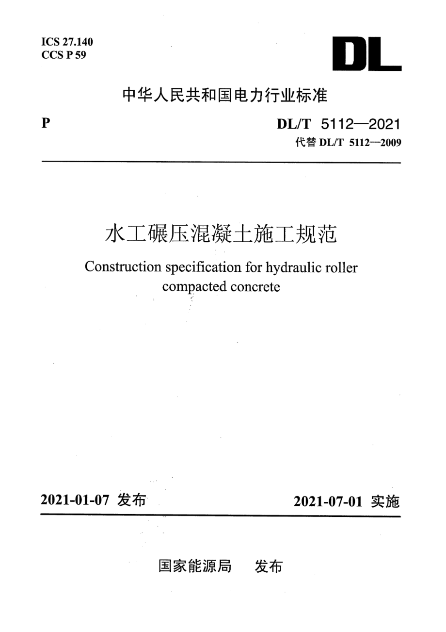 DL∕T 5112-2021 水工碾压混凝土施工规范.pdf_第1页