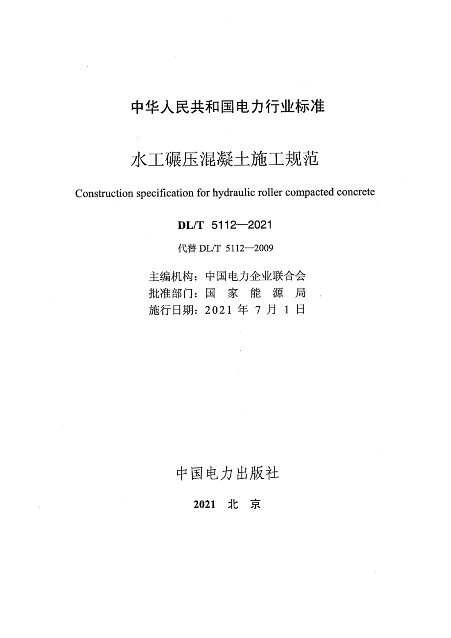 DL∕T 5112-2021 水工碾压混凝土施工规范.pdf_第2页