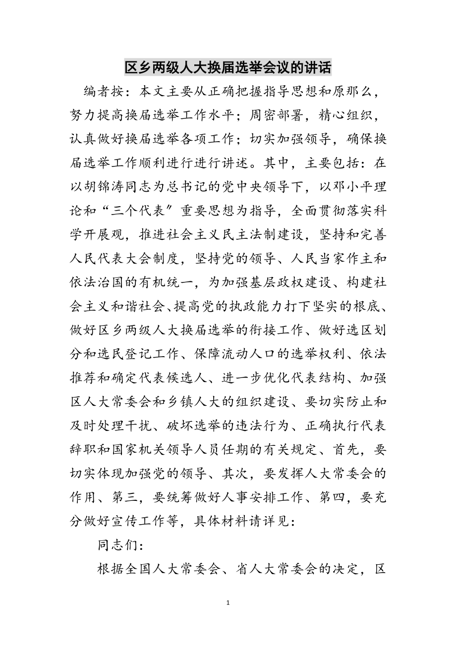 2023年区乡两级人大换届选举会议的讲话范文.doc_第1页