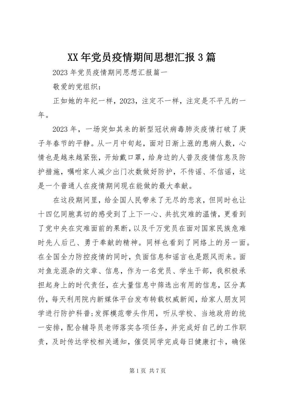 2023年党员疫情期间思想汇报3篇.docx_第1页