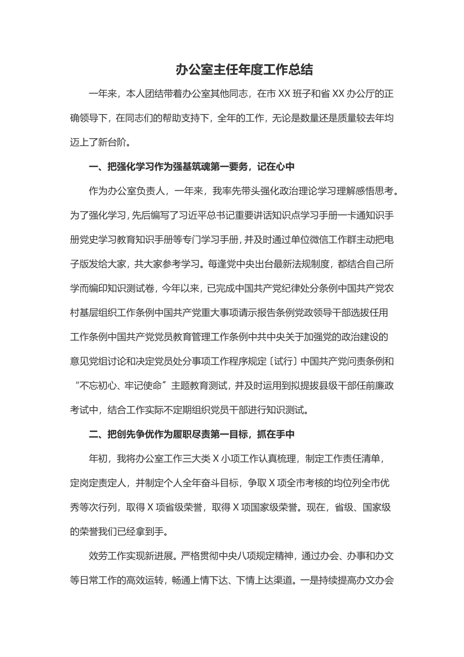 2023年办公室主任年度工作总结.docx_第1页