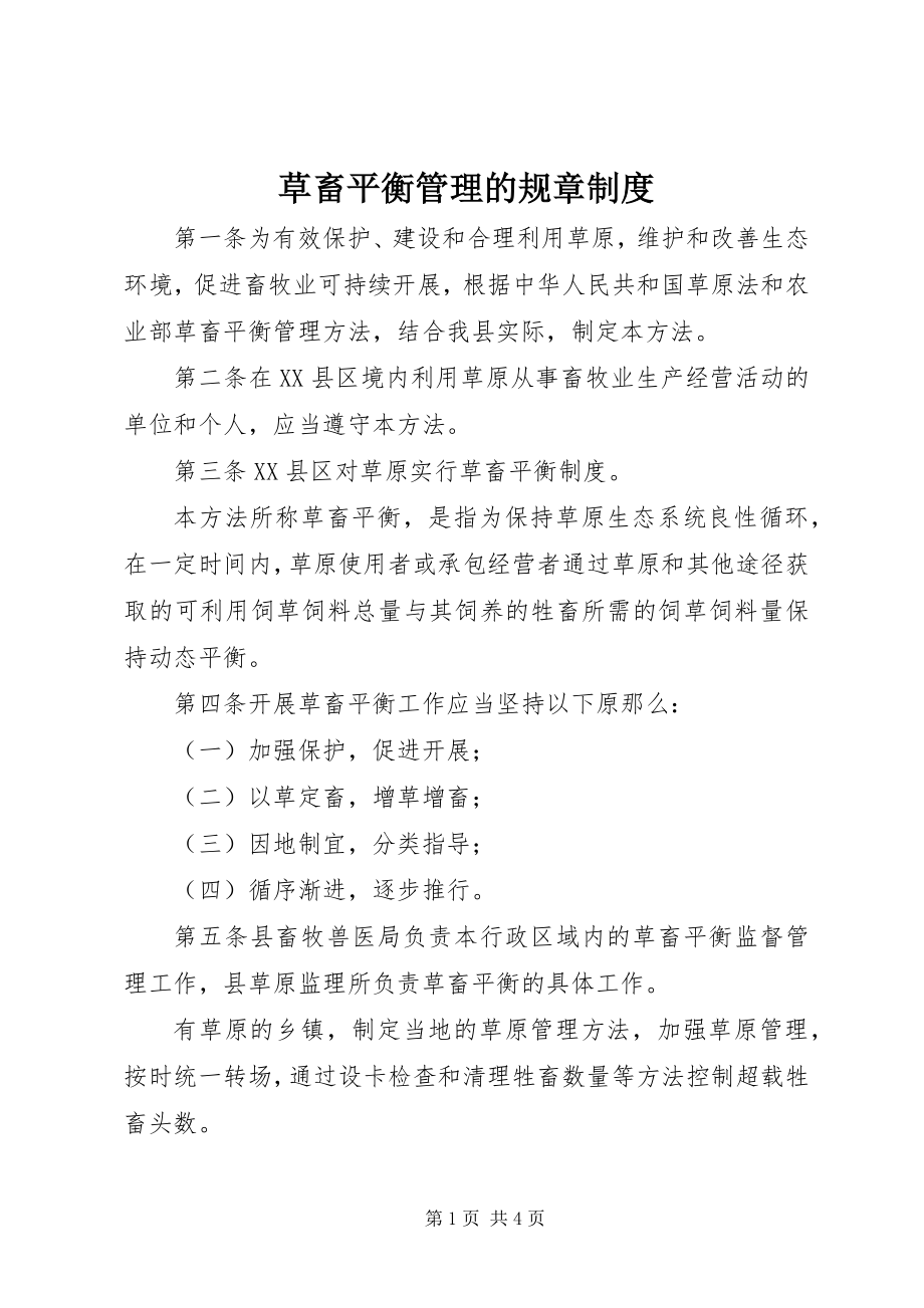 2023年草畜平衡管理的规章制度.docx_第1页