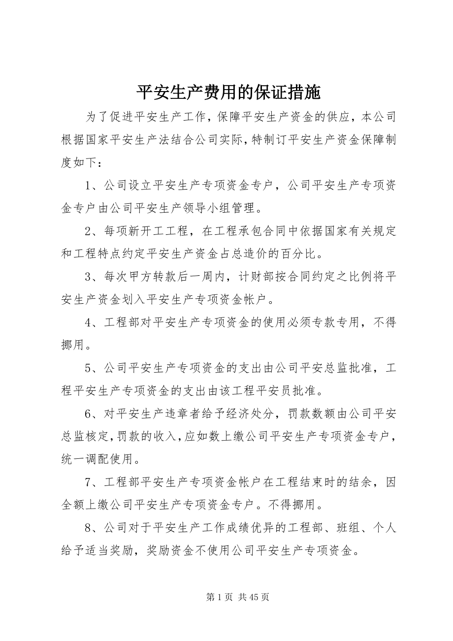 2023年安全生产费用的保证措施新编.docx_第1页