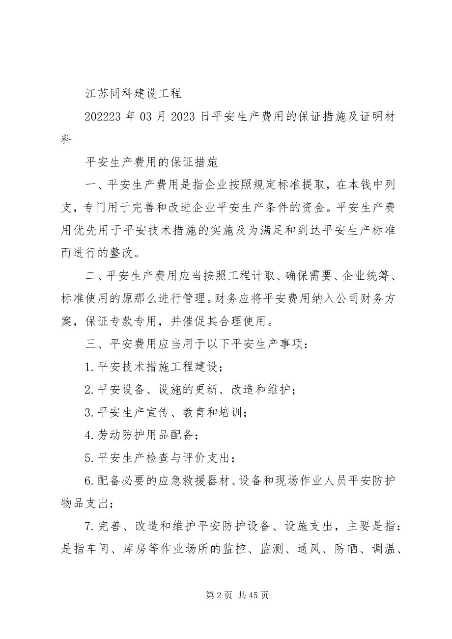 2023年安全生产费用的保证措施新编.docx_第2页