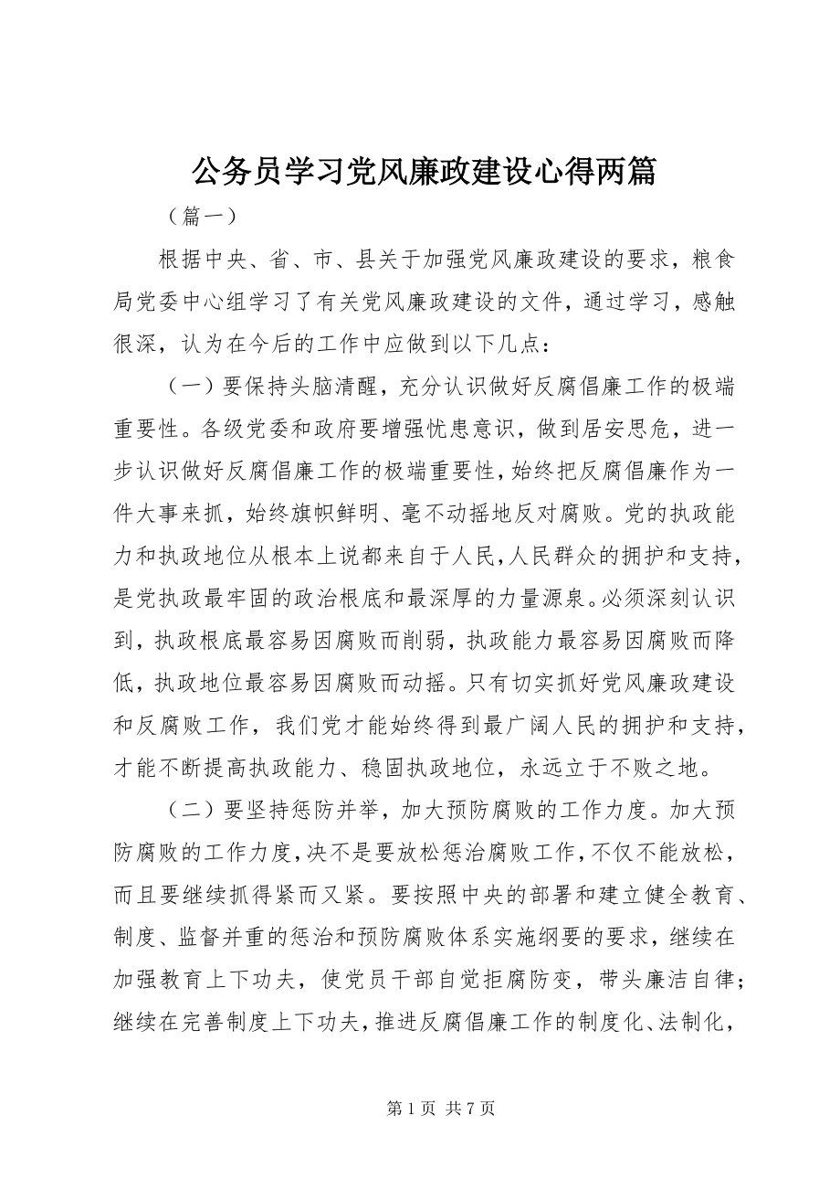 2023年公务员学习党风廉政建设心得两篇.docx_第1页