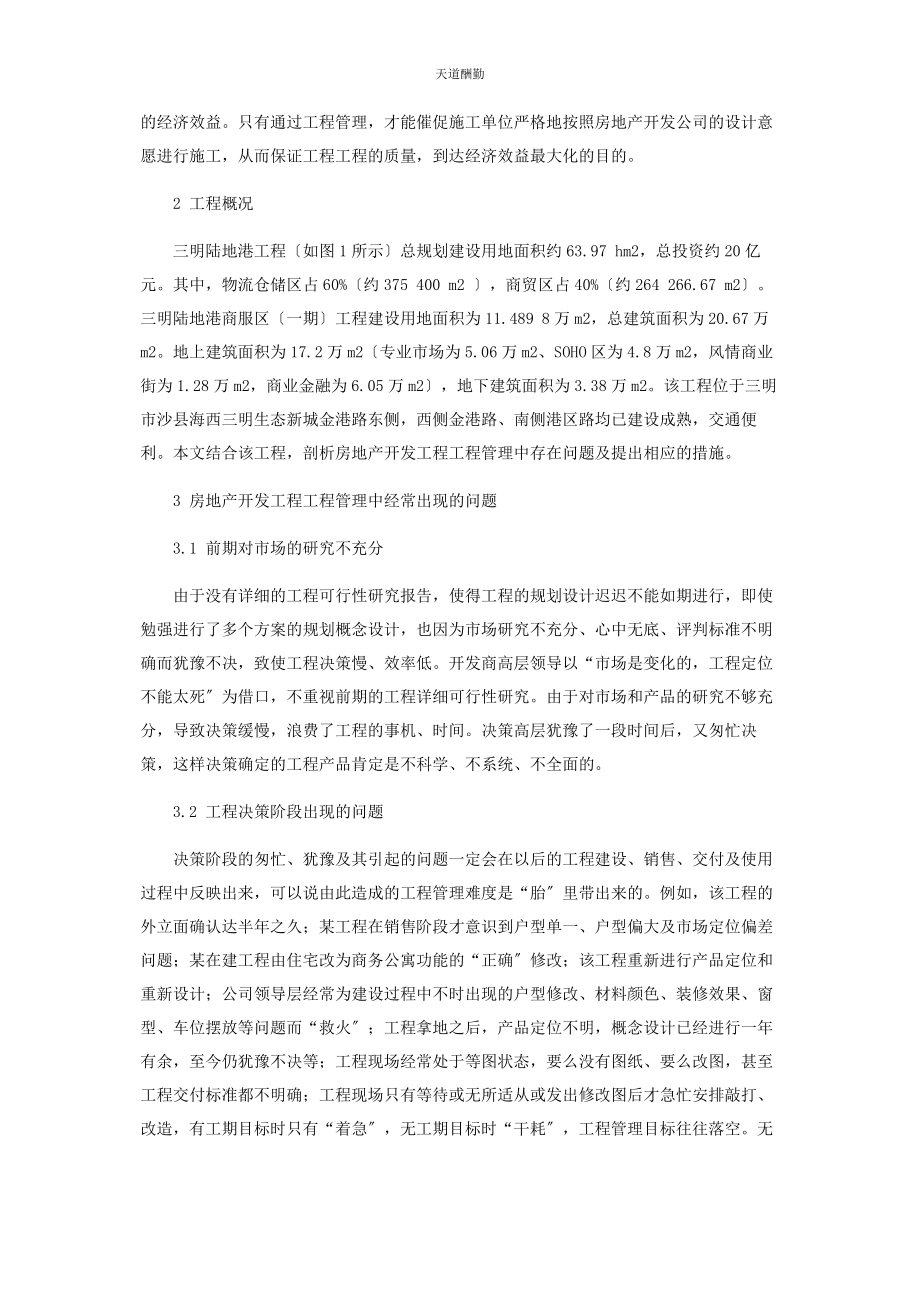 2023年初探房地产开发项目工程管理的常见问题和解决措施.docx_第2页