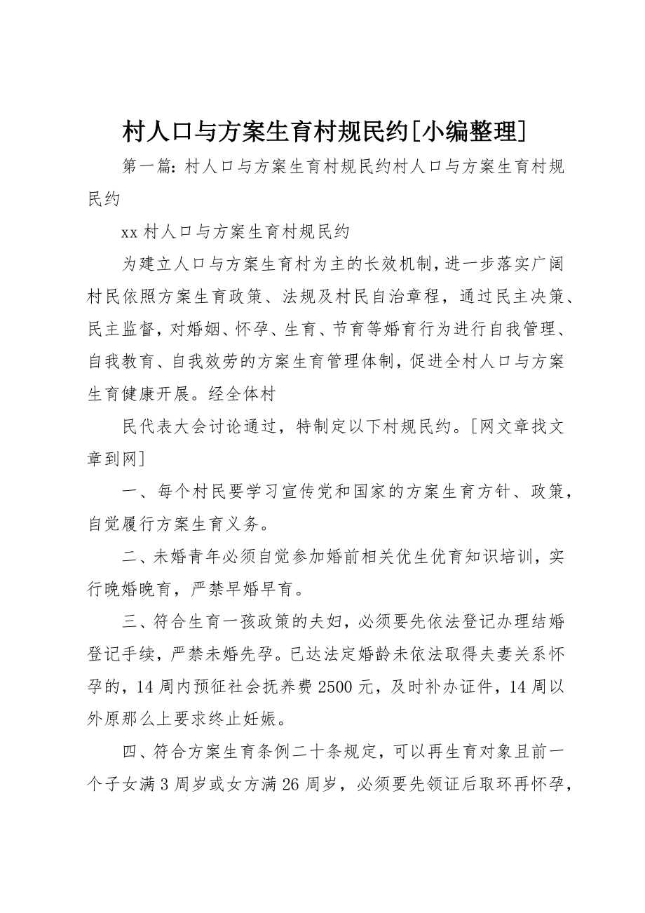 2023年村人口与计划生育村规民约[小编整理]新编.docx_第1页