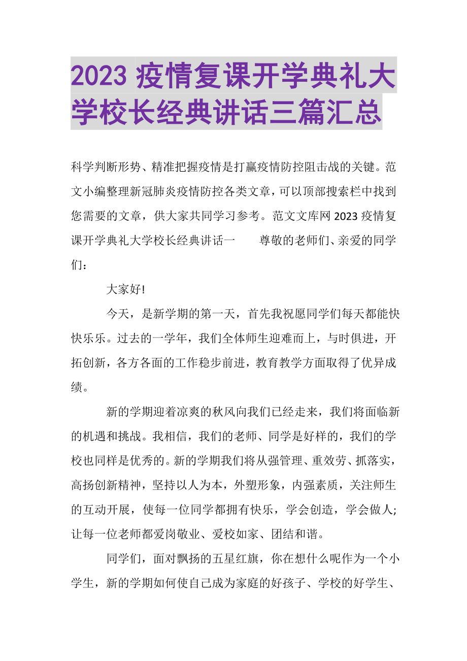 2023年疫情复课开学典礼大学校长经典讲话三篇汇总.doc_第1页