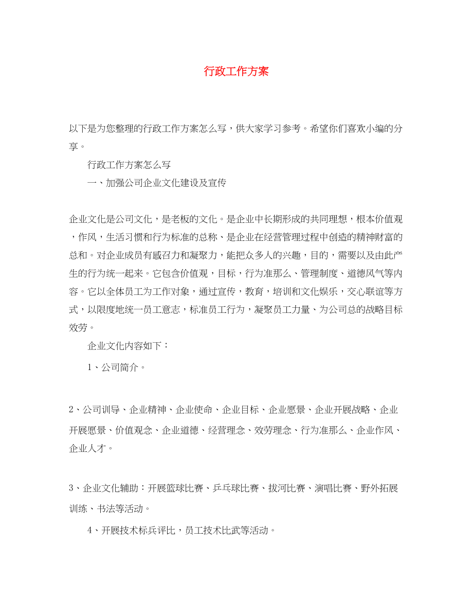 2023年行政工作计划精选.docx_第1页