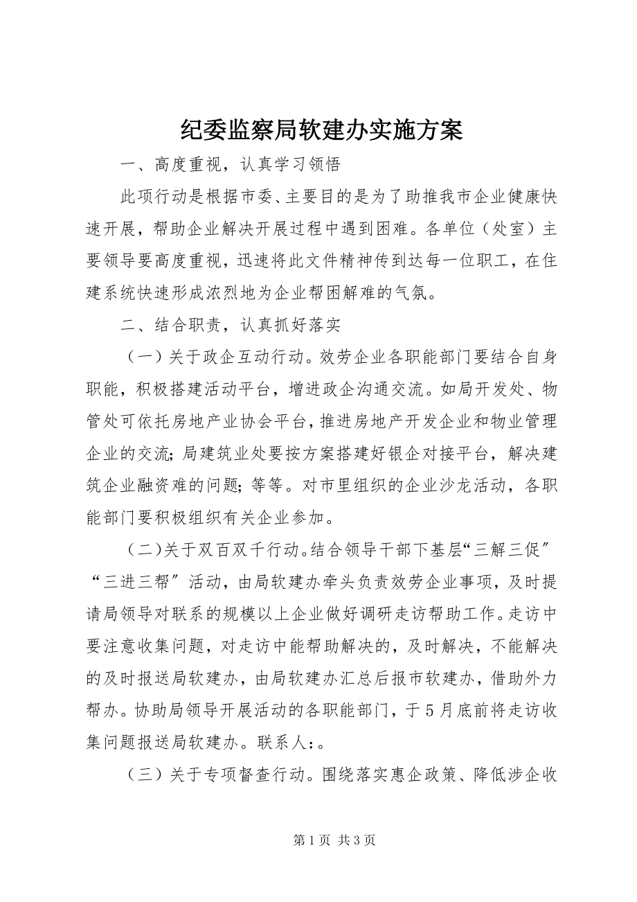 2023年纪委监察局软建办实施方案.docx_第1页