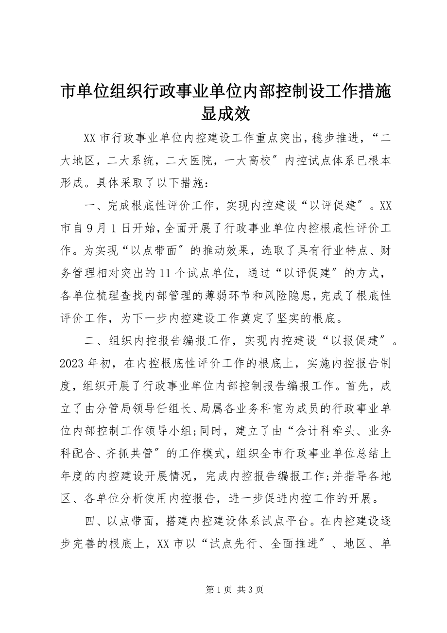 2023年市单位组织行政事业单位内部控制设工作措施显成效.docx_第1页