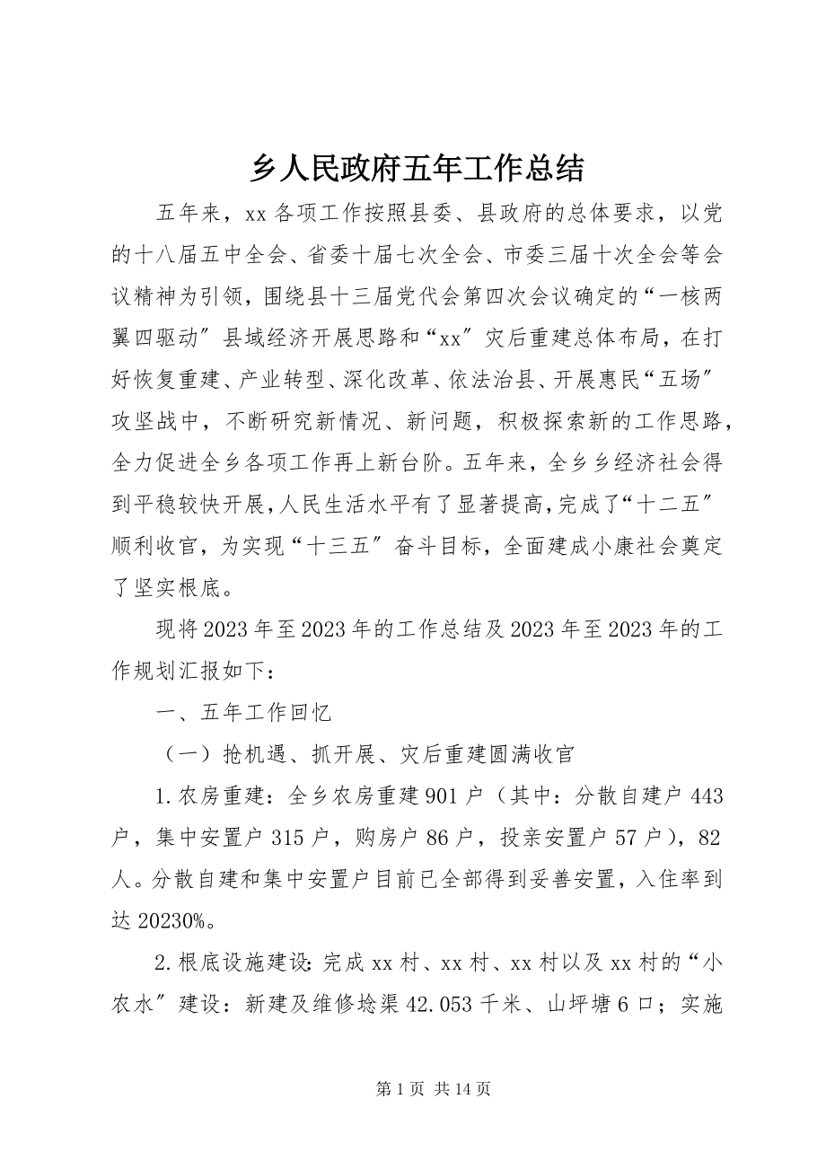 2023年乡人民政府五年工作总结.docx_第1页