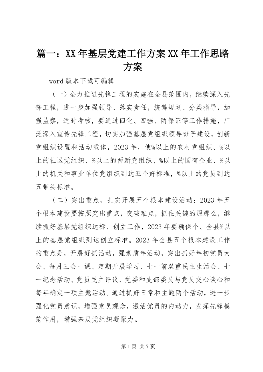 2023年基层党建工作计划工作思路计划.docx_第1页