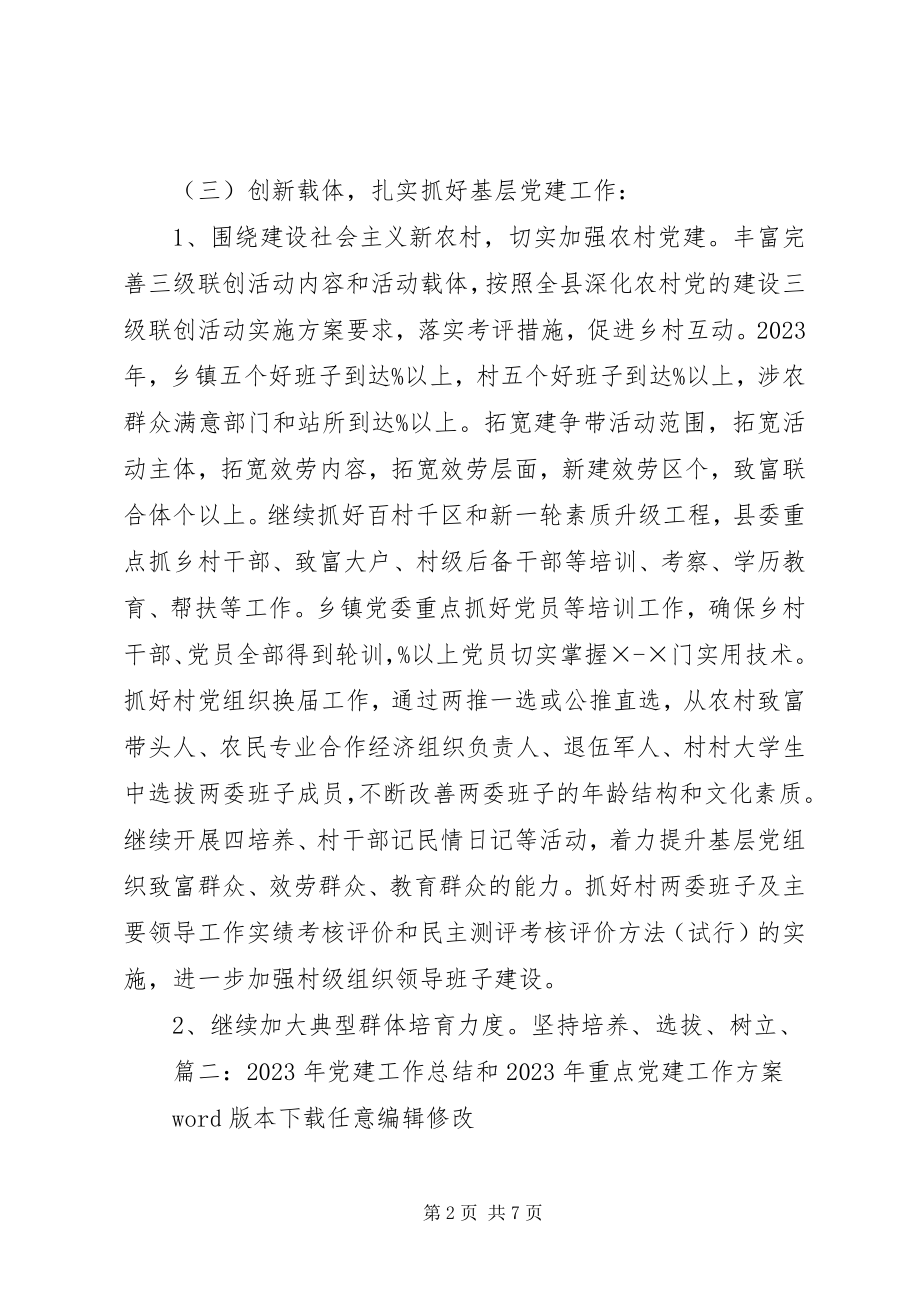 2023年基层党建工作计划工作思路计划.docx_第2页