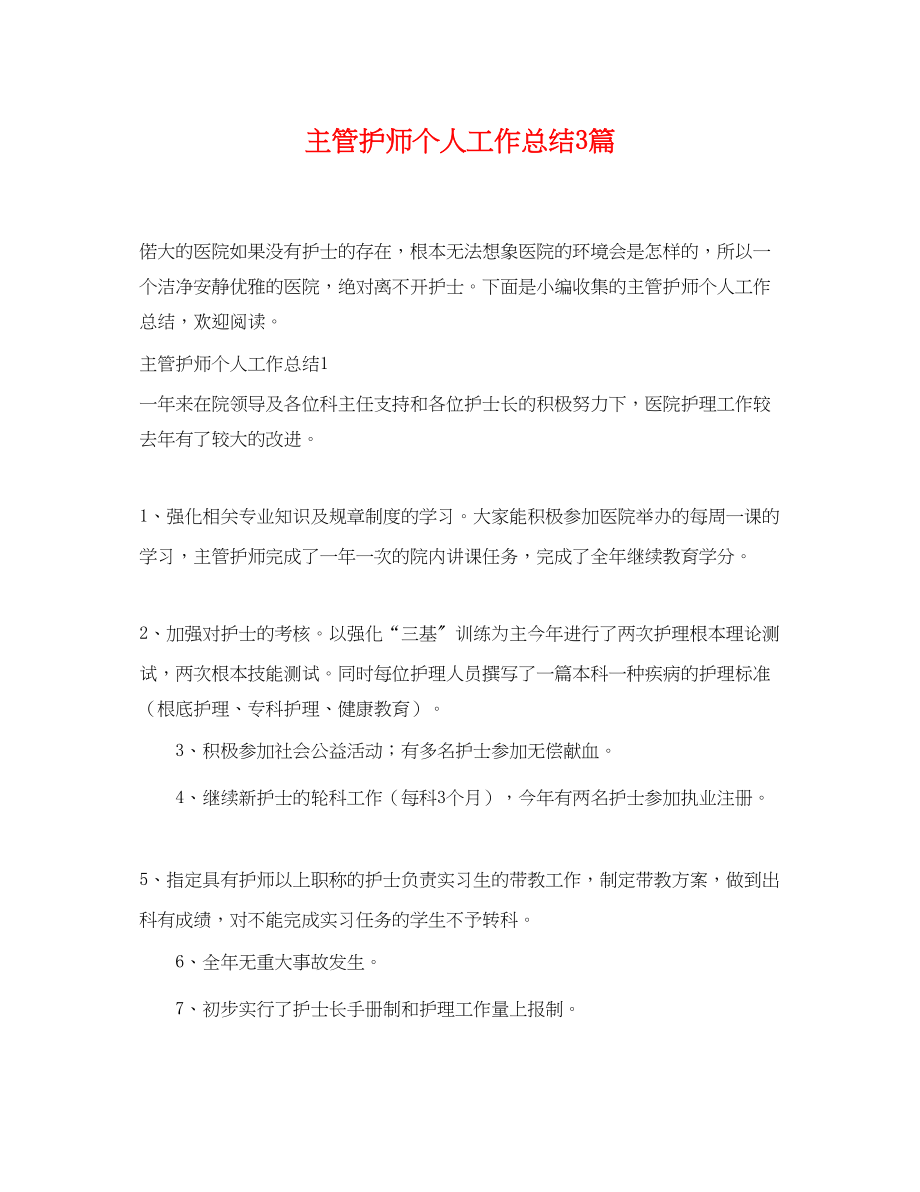 2023年主管护师个人工作总结3篇.docx_第1页