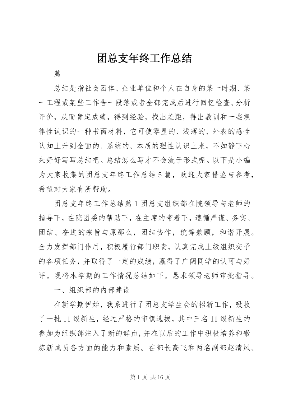 2023年团总支年终工作总结.docx_第1页